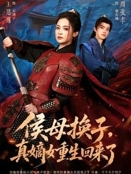 侯母换子，真嫡女重生回来了封面图