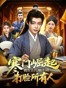 寒门崛起：我在古代用诗词打脸所有人封面图