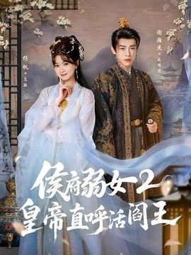 侯府弱女2：皇帝直呼活阎王封面图