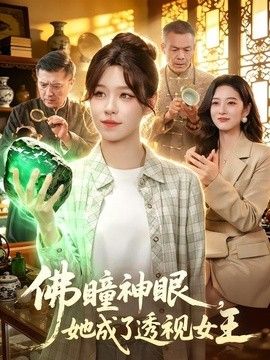 佛瞳神眼，她成了透视女王封面图
