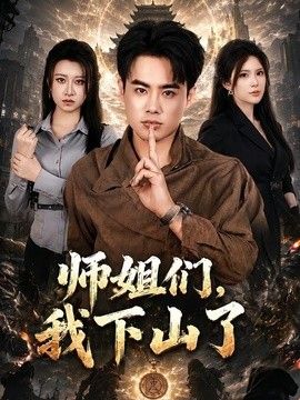 师姐们，我下山了封面图