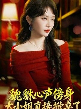 貔貅心声傍身，大小姐直接掀桌了封面图