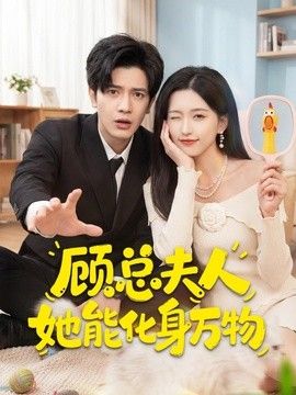 顾总夫人她能化身万物封面图