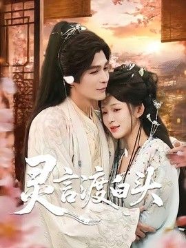 灵言渡白头封面图