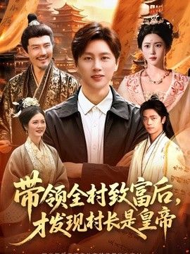 带领全村致富后，才发现村长是皇帝封面图