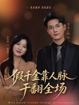 假千金靠人脉干翻全场封面图