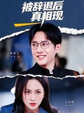 被辞退后真相现封面图
