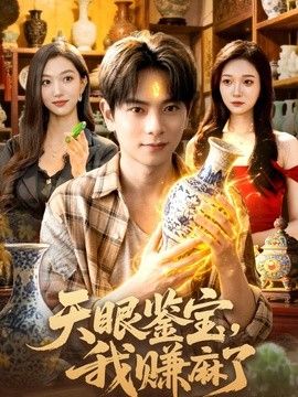 天眼鉴宝，我赚麻了封面图
