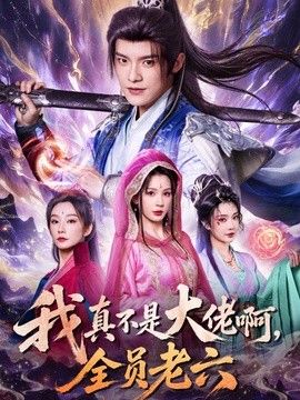 我真不是大佬啊，全员老六封面图