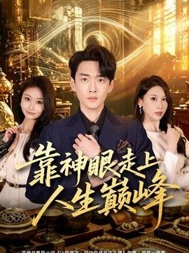 靠神眼走上人生巅峰封面图