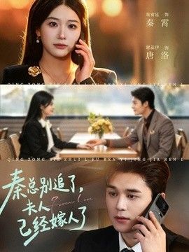 秦总别追了，夫人已经嫁人了封面图