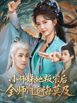 小师妹她叛宗后全师门追悔莫及封面图