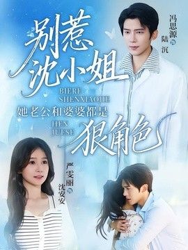 别惹沈小姐她老公和婆婆都是狠角色封面图