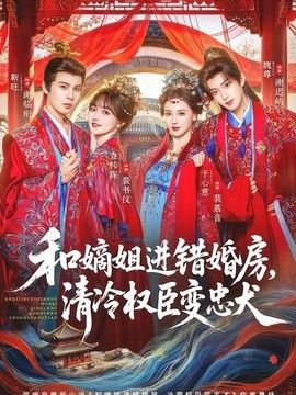 和嫡姐进错婚房，清冷权臣变忠犬封面图
