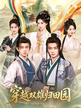 穿越双雄归田园封面图