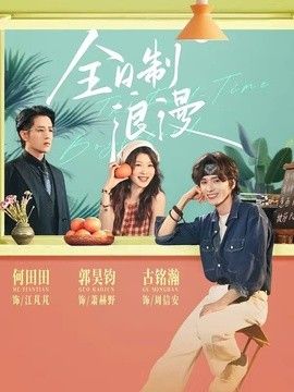 全日制浪漫封面图