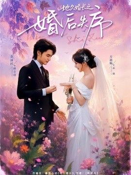 地久婚长之婚后失序封面图