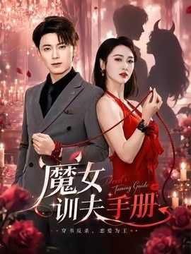 魔女训夫手册封面图