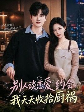 别人谈恋爱约会，我天天收拾厨祸封面图