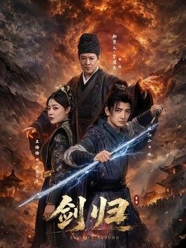 剑归封面图
