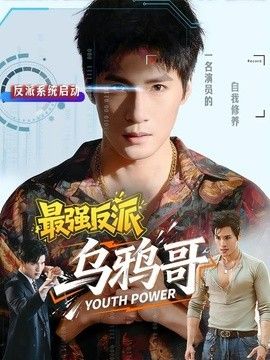 最强反派乌鸦哥封面图