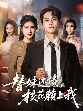 替妹还债，校花赖上我封面图