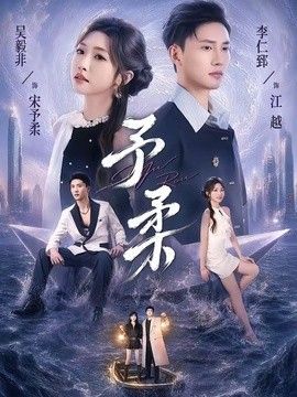 予柔封面图