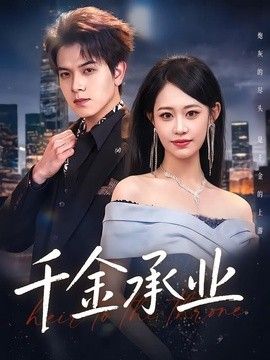 千金承业封面图