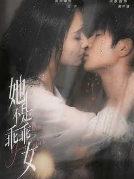 她不是乖乖女封面图