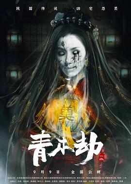 青木劫封面图