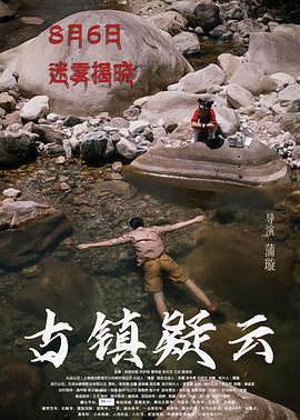古镇疑云封面图