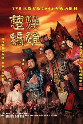楚汉骄雄普通话封面图