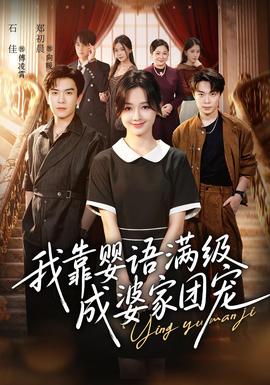 我靠婴语满级成婆家团宠封面图
