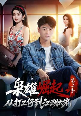 枭雄崛起，从打工仔到江湖大佬第二季封面图