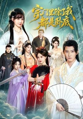 宗门里除了我都是卧底封面图