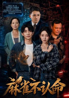 麻雀不认命封面图