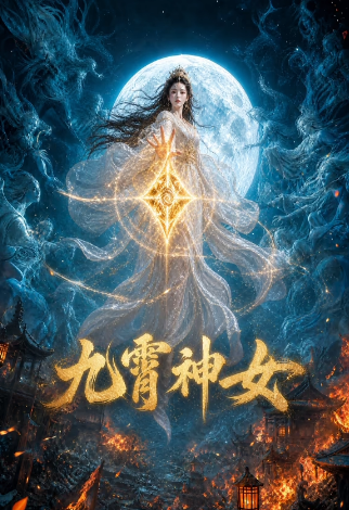 九霄神女封面图