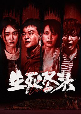 生死尽头封面图