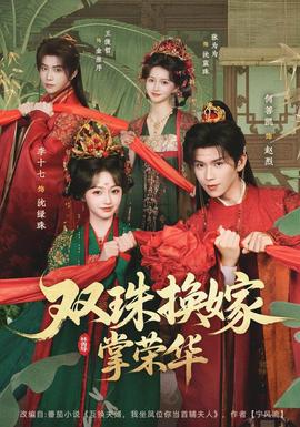 双珠换嫁掌荣华封面图