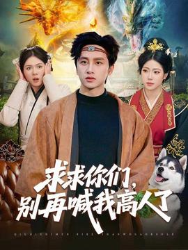 求求你们，别再喊我高人了封面图