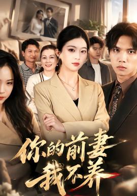 你的前妻我不养封面图