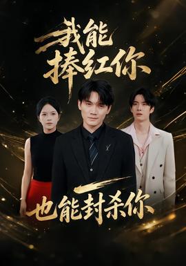 我能捧红你，也能封杀你封面图