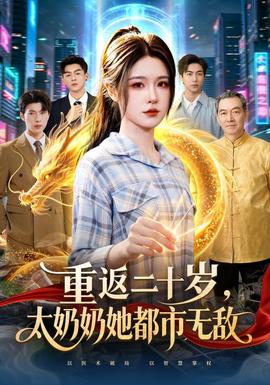 重返二十岁，太奶奶她都市无敌封面图