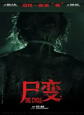 尸变2026封面图