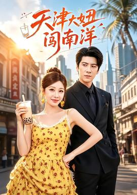 天津大妞闯南洋封面图