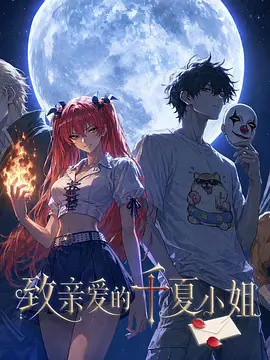 致亲爱的千夏小姐封面图