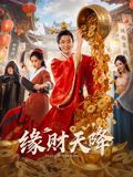 缘财天降封面图