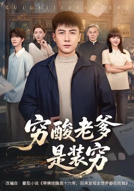 穷酸老爹是装穷封面图