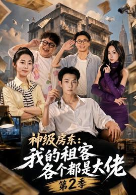 神级房东：我的租客各个都是大佬第二季封面图