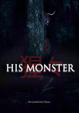 他的心魔封面图